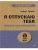 Я отпускаю тебя. Любовь без ожиданий (#экопокет)- купить в магазине Кассандра, фото, 9785446119486, 