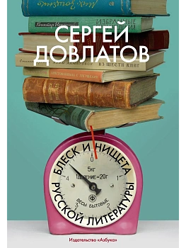 Блеск и нищета русской литературы - купить в магазине Кассандра, фото, 9785389295629, 