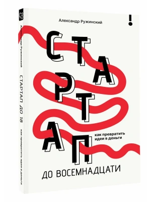 Стартап до 18: как превратить идеи в деньги- купить в магазине Кассандра, фото, 9785171729400, 