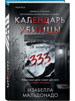 Календарь убийцы (#2) — фото, ISBN 9785042427190