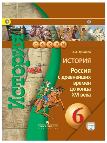 История России 6 класс Сферы. Данилов. 2015. ФГОС.- купить в магазине Кассандра, фото, 9785090359955, 