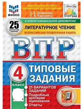 ВПР.ФИОКО.СТАТГРАД.ЛИТЕРАТУРНОЕ ЧТЕНИЕ.4 КЛАСС.25 ВАРИАНТОВ.ТЗ.ФГОС НОВЫЙ - купить в магазине Кассандра, фото, 9785377223405, 