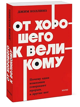 От хорошего к великому. Почему одни компании совершают прорыв, а другие нет. NEON Pocketbooks - купить в магазине Кассандра, фото, 9785002504473, 