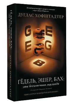 Гёдель, Эшер, Бах: эта бесконечная гирлянда - купить в магазине Кассандра, фото, 9785171205669, 