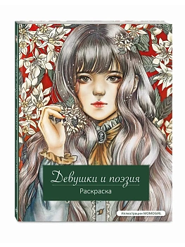 Девушки и поэзия. Раскраска - купить в магазине Кассандра, фото, 9785041958824, 