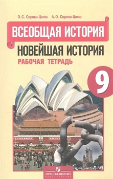 Всеобщая история. Новейшая история 9 класс Сороко-Цюпа. Рабочая тетрадь. 2016 - купить в магазине Кассандра, фото, , 