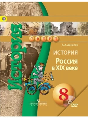 История России 8 класс Сферы. Данилов. 2015. (В комплекте с электронным приложением). ФГОС- купить в магазине Кассандра, фото, 9785090350662, 