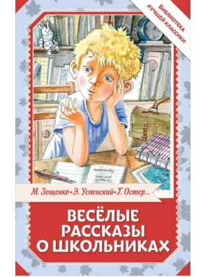Весёлые рассказы о школьниках- купить в магазине Кассандра, фото, 9785171780340, 