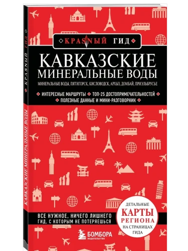 Кавказские Минеральные Воды - Минеральные воды, Пятигорск, Кисловодск, Архыз, Домбай, Приэльбрусье- купить в магазине Кассандра, фото, 9785042138591, 