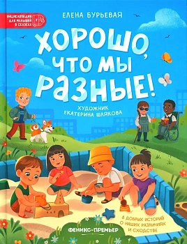 Хорошо, что мы разные! — фото, ISBN 9785222462416