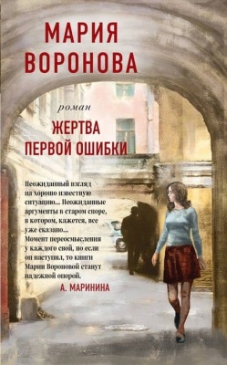 Жертва первой ошибки- купить в магазине Кассандра, фото, 9785041140595, 