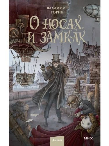 О носах и замкАх- купить в магазине Кассандра, фото, 9785002148806, 