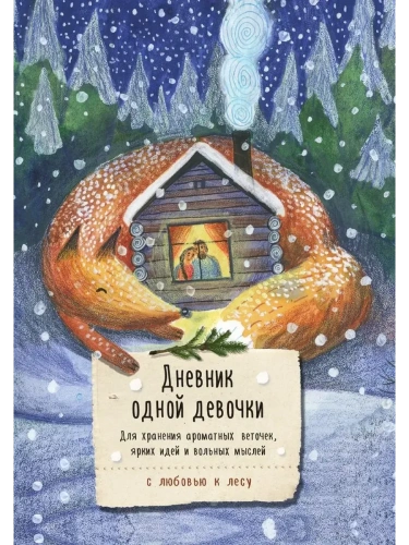 Дневник одной девочки. Для хранения ароматных веточек, ярких идей и вольных мыслей. Уютная лиса- купить в магазине Кассандра, фото, 9785042097669, 