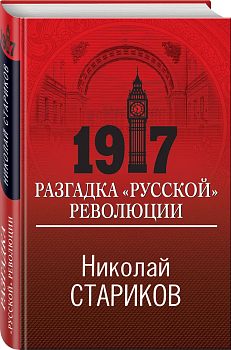 1917. Разгадка "русской" революции - купить в магазине Кассандра, фото, 9785041616236, 