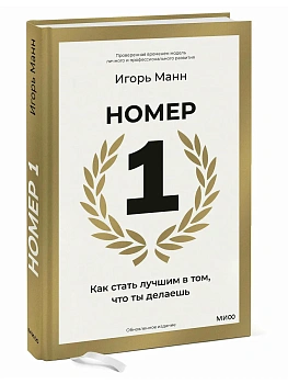Номер 1. Как стать лучшим в том, что ты делаешь - купить в магазине Кассандра, фото, 9785002142767, 