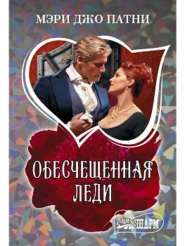 Обесчещенная леди - купить в магазине Кассандра, фото, 9785171840426, 