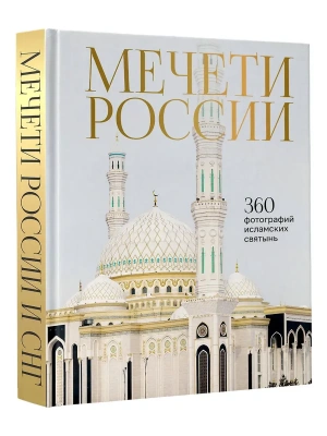 Мечети России и СНГ. 360 фотографий исламских святынь- купить в магазине Кассандра, фото, 9785171712235, 