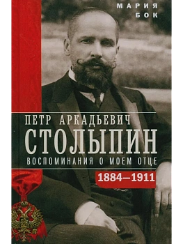 Столыпин П.А. Воспоминания о моем отце. 1884-1911 - купить в магазине Кассандра, фото, 9785952465183, 