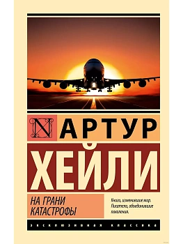 На грани катастрофы (новый перевод) - купить в магазине Кассандра, фото, 9785171632229, 