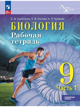 Биология. 9 класс. Углублённый уровень. Рабочая тетрадь. В 2-х частях. Ч.1 - купить в магазине Кассандра, фото, , 