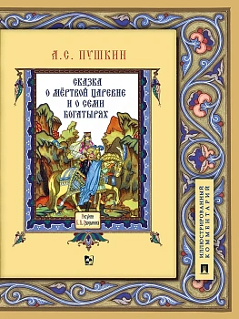 Сказка о мёртвой царевне и о семи богатырях.Иллюстрированный комментарий.-М.:Проспект,2025. — фото, ISBN 9785392422494