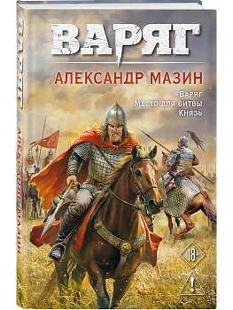 Варяг. Том 1 (Варяг #1-3) - купить в магазине Кассандра, фото, 9785042313677, 