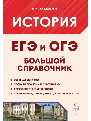 ЕГЭ.История-2026.Большой справочник для подготовки к ЕГЭ и ОГЭ, 9-е изд- купить в магазине Кассандра, фото, 9785917243214, 