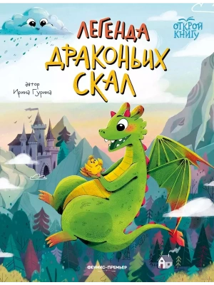 Легенда Драконьих скал — фото, ISBN 9785222413098