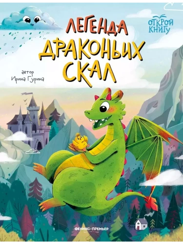 Легенда Драконьих скал- купить в магазине Кассандра, фото, 9785222413098, 