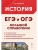 ЕГЭ.История-2026.Большой справочник для подготовки к ЕГЭ и ОГЭ, 9-е изд- купить в магазине Кассандра, 9785917243214, ЕГЭ.История-2026.Большой справочник для подготовки к ЕГЭ и ОГЭ, 9-е изд- купить в магазине Кассандра, фото, 9785917243214,