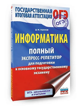 ОГЭ.Информатика. Полный экспресс-репетитор для подготовки к ОГЭ - купить в магазине Кассандра, фото, , 