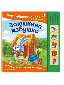 Заюшкина избушка. Моя любимая сказка со звуками (ил. Т. Давыдовой) - купить в магазине Кассандра, фото, 9785042297304, 