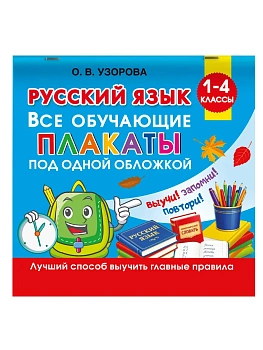 Русский язык. Все обучающие плакаты под одной обложкой. 1-4 классы — фото, ISBN 9785171909222