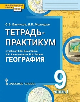 География 9 класс Домогацких. Тетрадь-практикум в 2-х часть Часть 1. 2019 - купить в магазине Кассандра, фото, , 