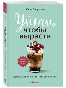 Уйти, чтобы вырасти. Сепарация как способ жить свою жизнь - купить в магазине Кассандра, фото, 9785042480119, 