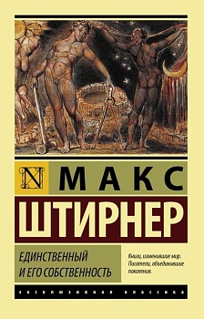 Единственный и его собственность - купить в магазине Кассандра, фото, 9785171449278, 