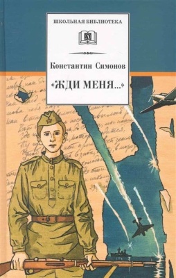 Жди меня...- купить в магазине Кассандра, фото, 9785080069659, 