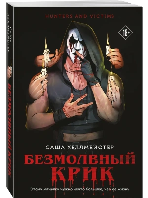 Безмолвный Крик- купить в магазине Кассандра, фото, 9785042006746, 