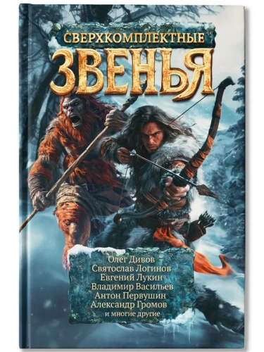 Сверхкомплектные звенья: повести и рассказы- купить в магазине Кассандра, фото, 9785222405192, 