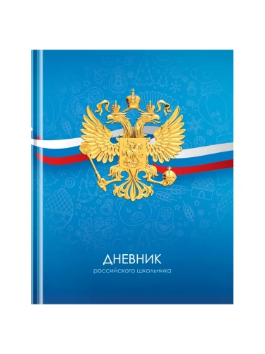 Дневник 1-11 кл. 40л. (твердый) BG "Российского школьника", матовая ламинация- купить в магазине Кассандра, фото, 4680211539009, 