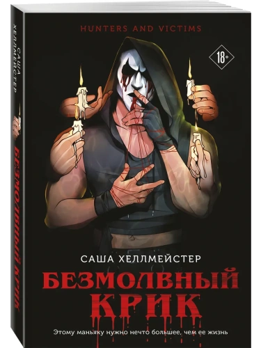 Безмолвный Крик- купить в магазине Кассандра, фото, 9785042006746, 