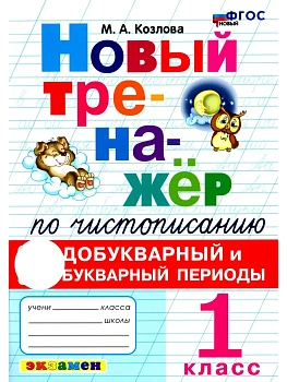 Тренажер по чистописанию 1кл.Добукварный и букварный период. ФГОС НОВЫЙ.2026 - купить в магазине Кассандра, фото, , 