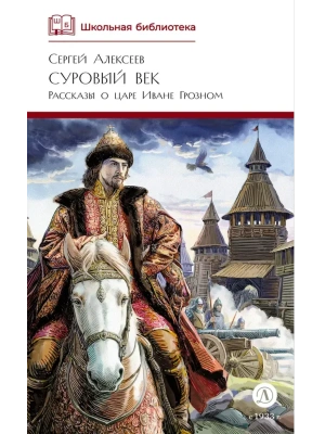 Суровый век- купить в магазине Кассандра, фото, 9785080075131, 