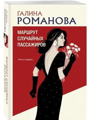 Маршрут случайных пассажиров- купить в магазине Кассандра, фото, 9785042330186, 