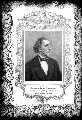 Все сказки Ганса Христиана Андерсена — фото, ISBN 9785907028586
