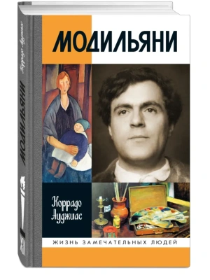 МОДИЛЬЯНИ 3-Е ИЗД.- купить в магазине Кассандра, фото, 9785235049345, 