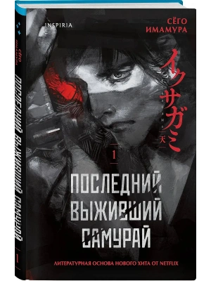 Последний выживший самурай. Том 1 (Last Samurai Standing) (Последний выживший самурай #1)- купить в магазине Кассандра, фото, 9785042256745, 