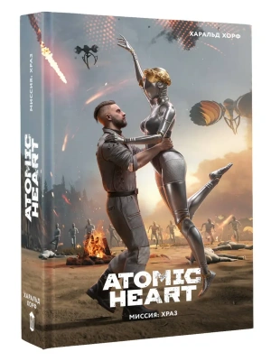 Atomic Heart. Миссия: ХРАЗ — фото, ISBN 9785171826857