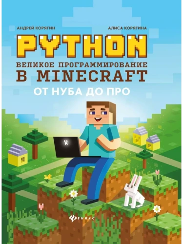 Python.    Minecraft-    , , 9785222411148, 