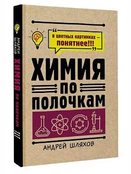 Химия по полочкам - купить в магазине Кассандра, фото, 9785171387266, 